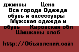 Nudue джинсы w31 › Цена ­ 4 000 - Все города Одежда, обувь и аксессуары » Мужская одежда и обувь   . Кировская обл.,Шишканы слоб.